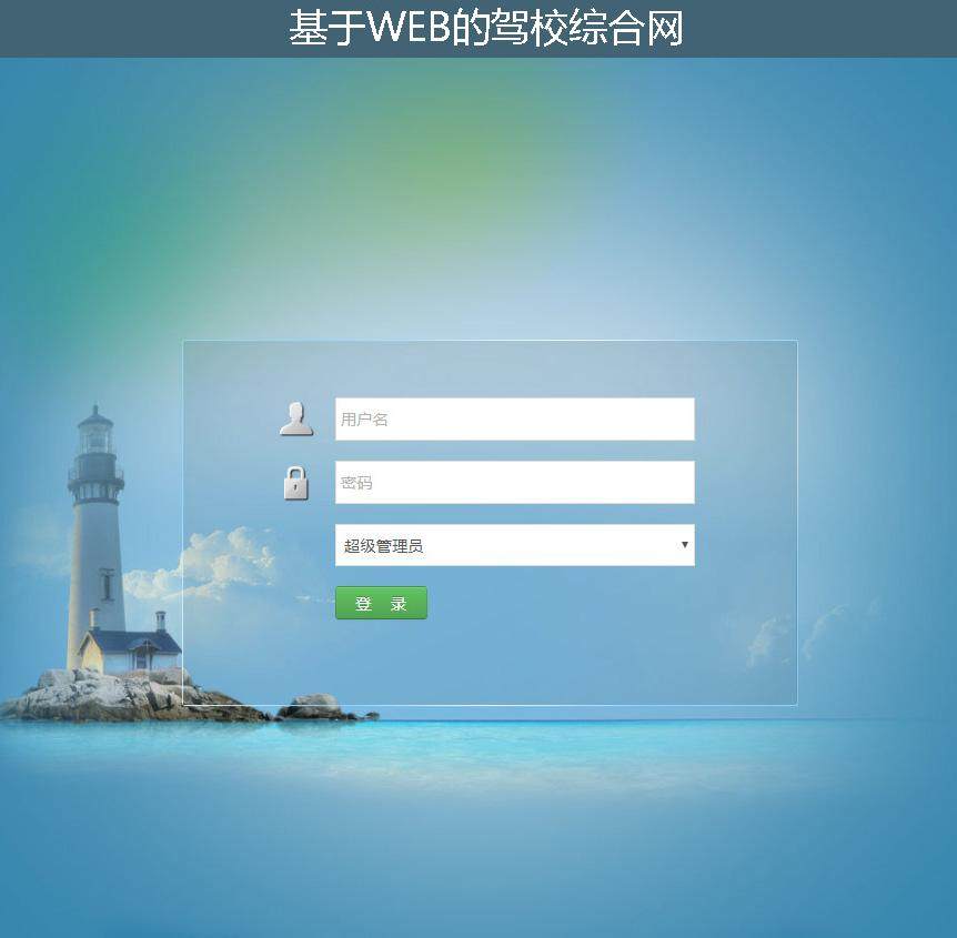 基于WEB的驾校综合网登录注册界面