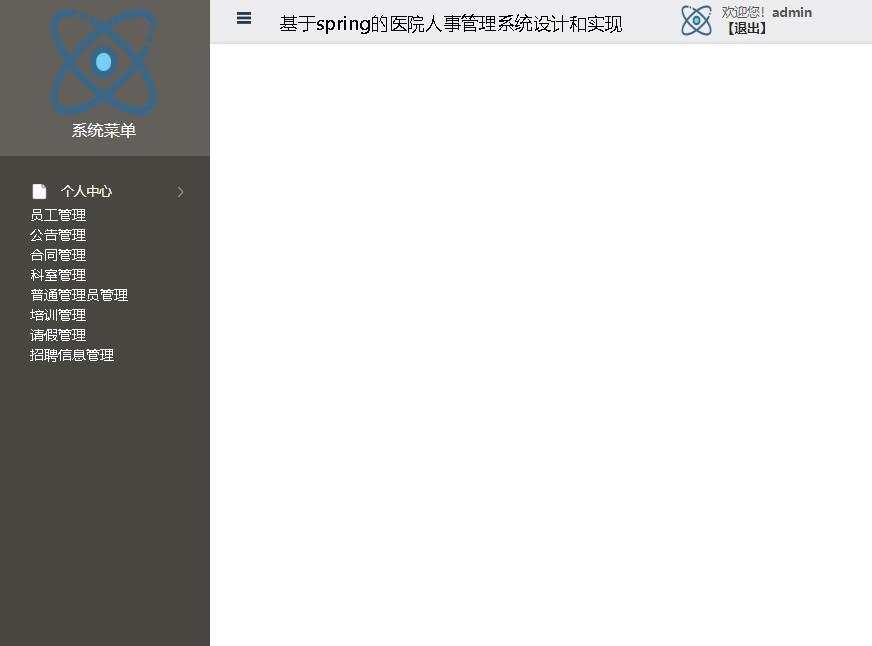 基於spring的醫院人事管理系統設計和實現登入後主頁
