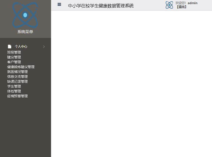 中小学在校学生健康数据管理系统登录后主页