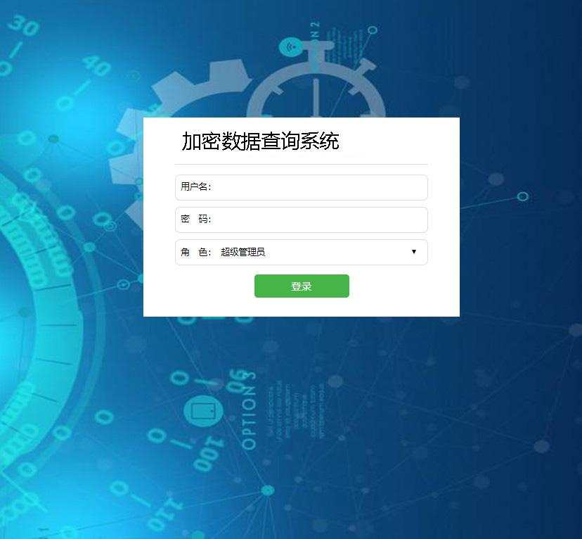 加密数据查询系统登录注册界面