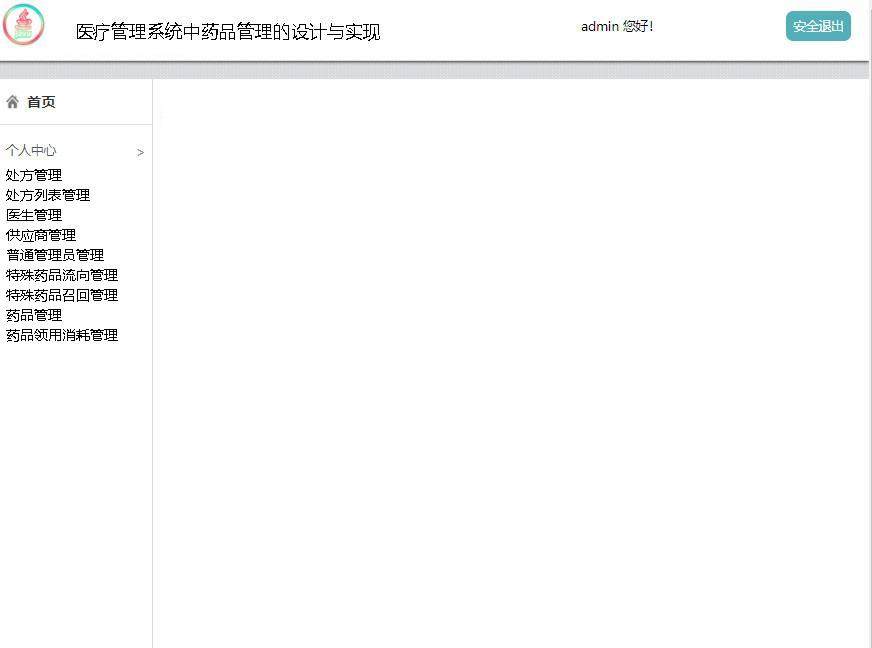 医疗管理系统中药品管理的设计与实现登录后主页