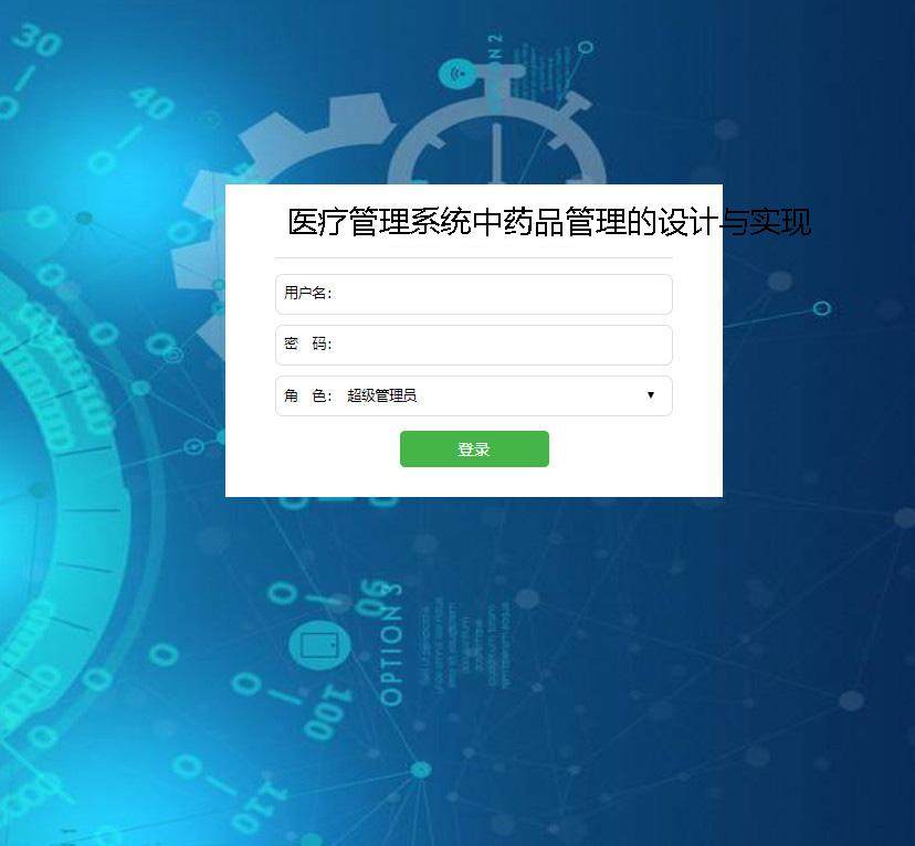 医疗管理系统中药品管理的设计与实现登录注册界面