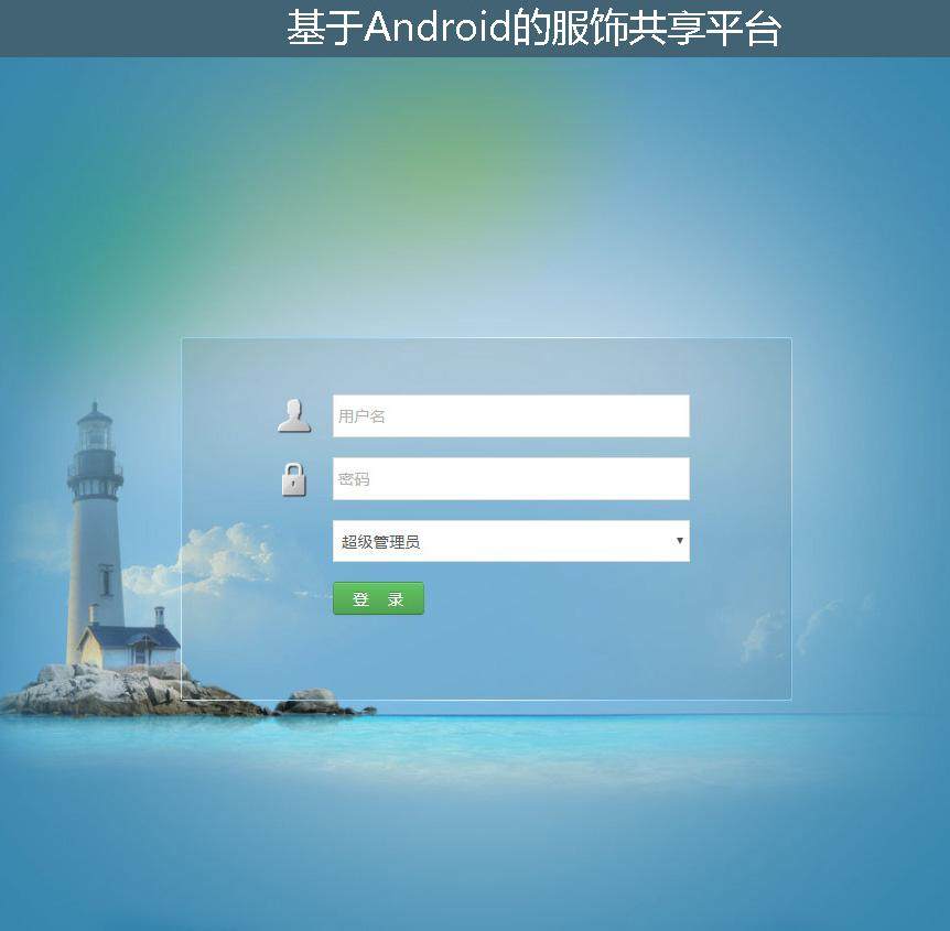 基于Android的服饰共享平台登录注册界面