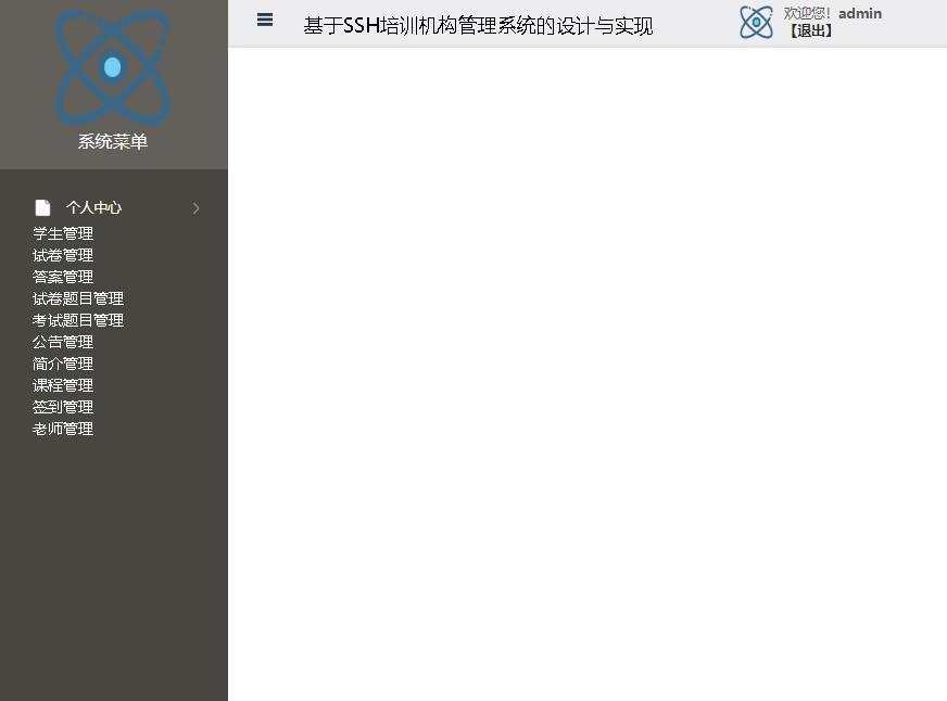 基于SSH培训机构管理系统的设计与实现登录后主页
