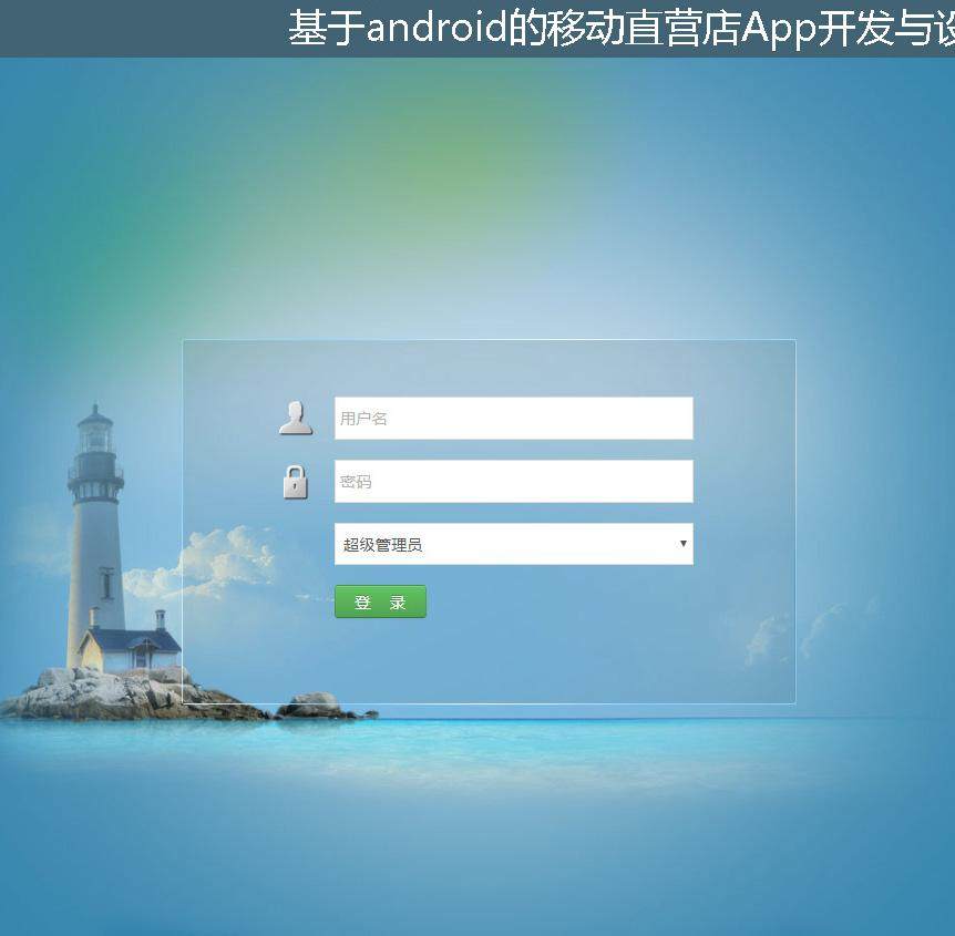 基于android的移动直营店App开发与设计登录注册界面