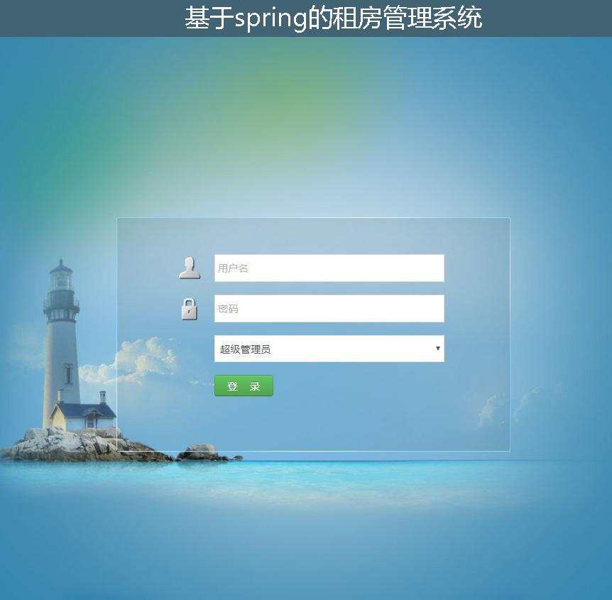 基于spring的租房管理系统登录注册界面