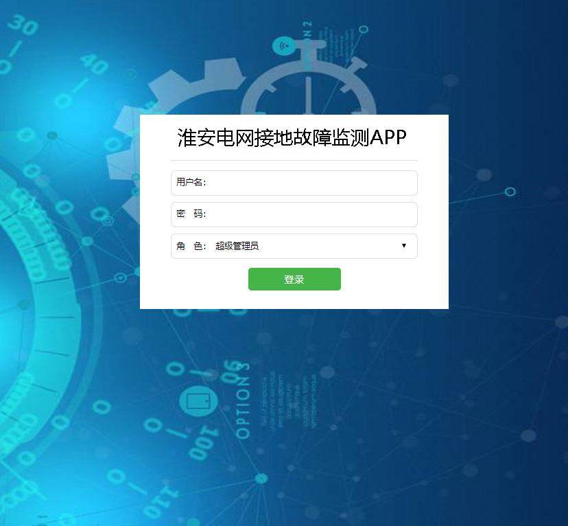 淮安电网接地故障监测APP登录注册界面