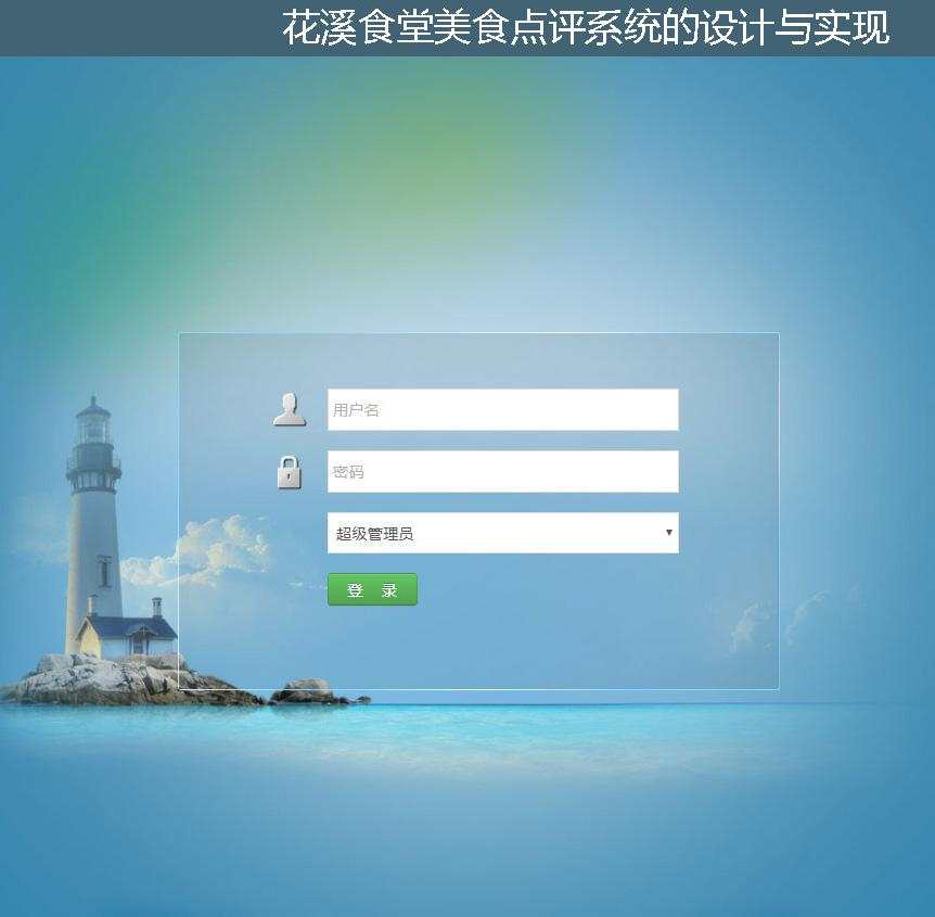 花溪食堂美食点评系统的设计与实现登录注册界面