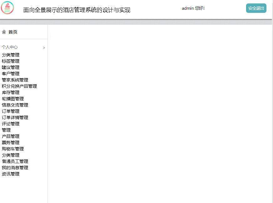 面向全景展示的酒店管理系统的设计与实现登录后主页