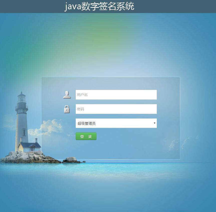 java数字签名系统登录注册界面