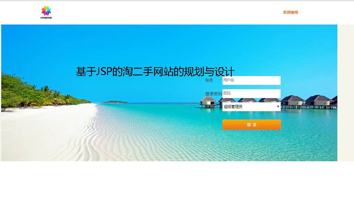 基于JSP的淘二手网站的规划与设计登录注册界面