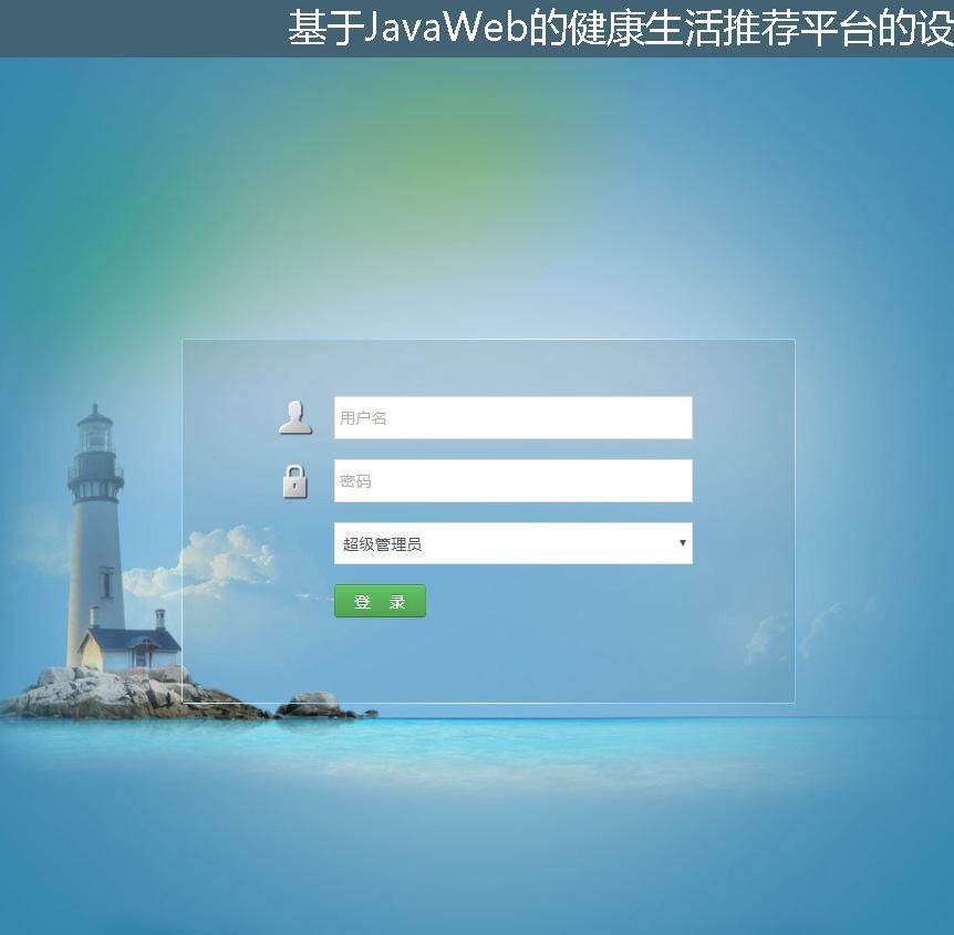 基于JavaWeb的健康生活推荐平台的设计与实现登录注册界面