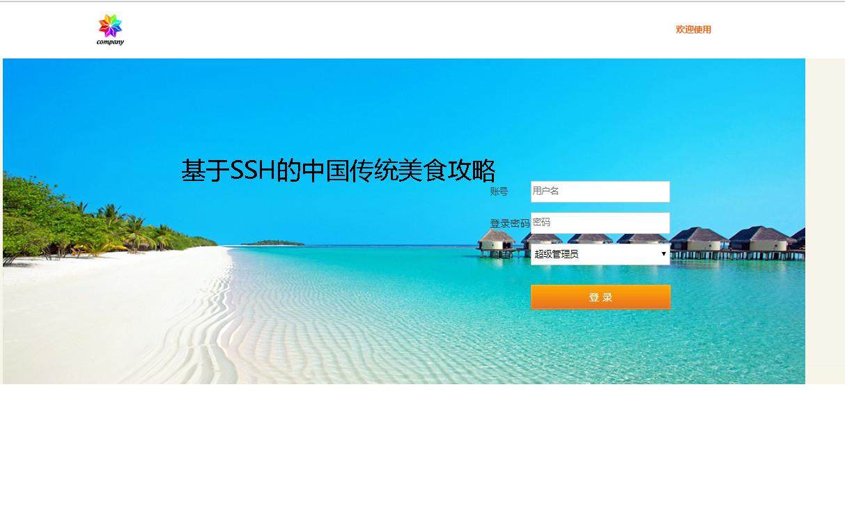 基于SSH的中国传统美食攻略登录注册界面