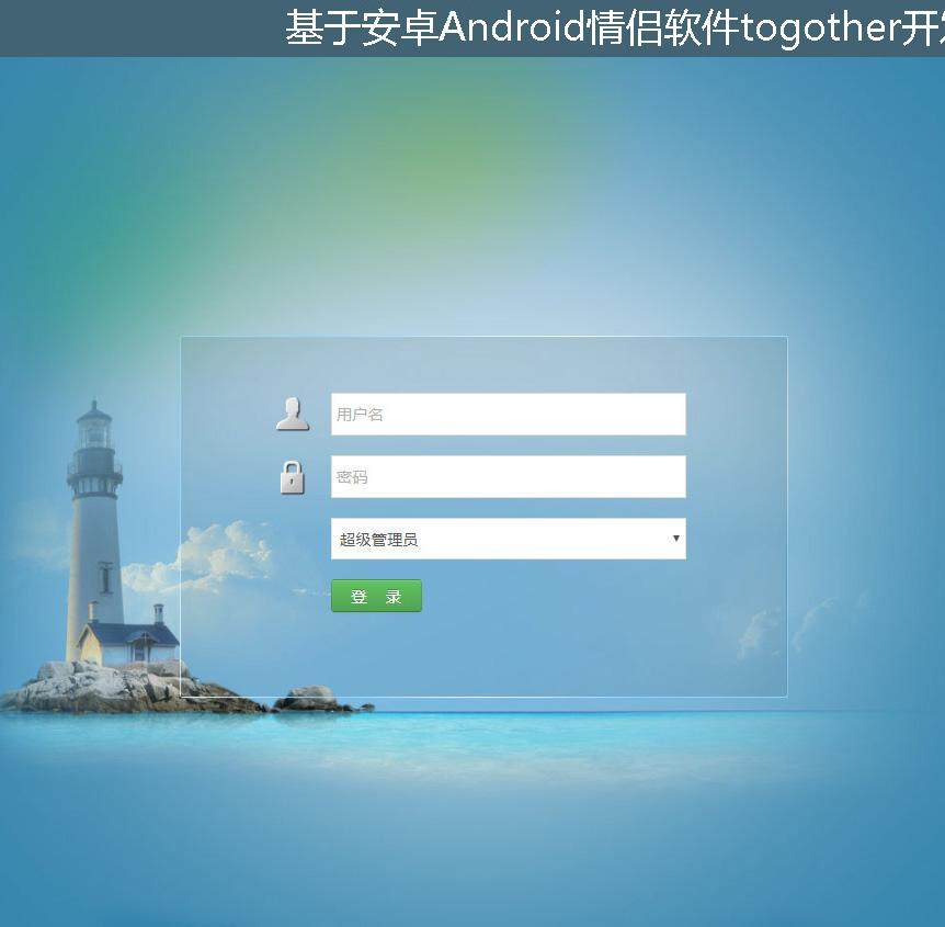 基于安卓Android情侣软件togother开发登录注册界面