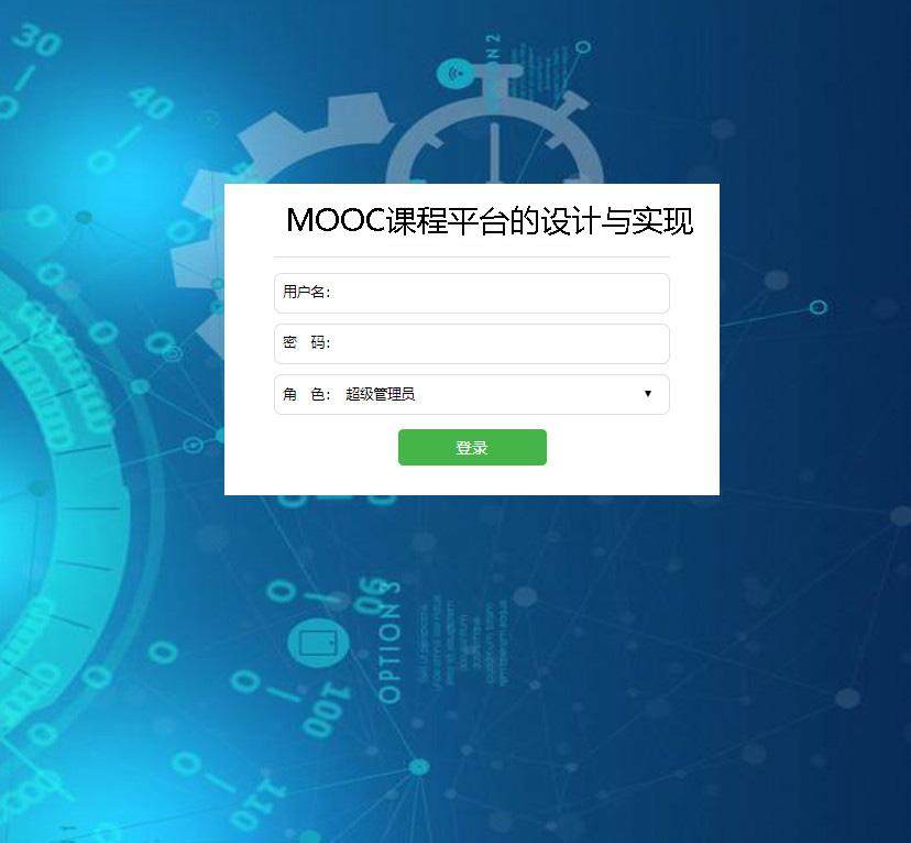 MOOC课程平台的设计与实现登录注册界面