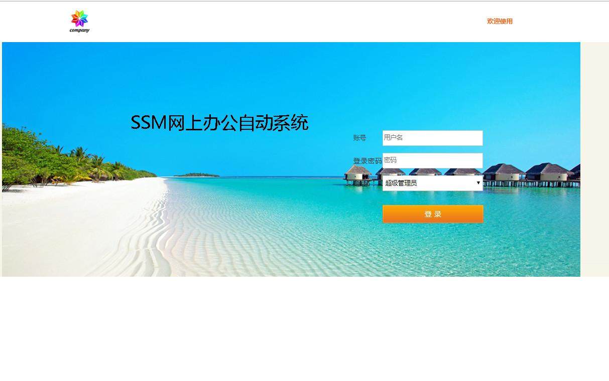 SSM网上办公自动系统登录注册界面