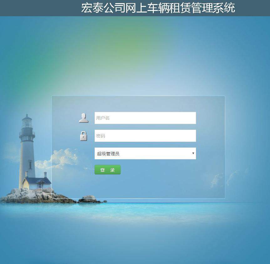 宏泰公司网上车辆租赁管理系统登录注册界面