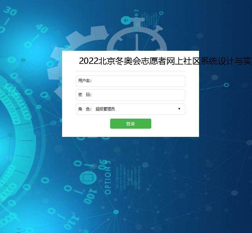 2022北京冬奥会志愿者网上社区系统设计与实现登录注册界面