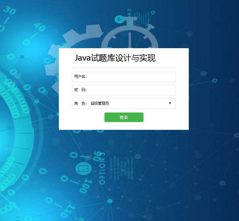 Java试题库设计与实现登录注册界面