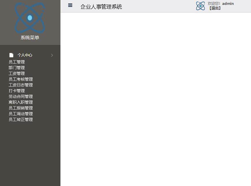 企业人事管理系统登录后主页