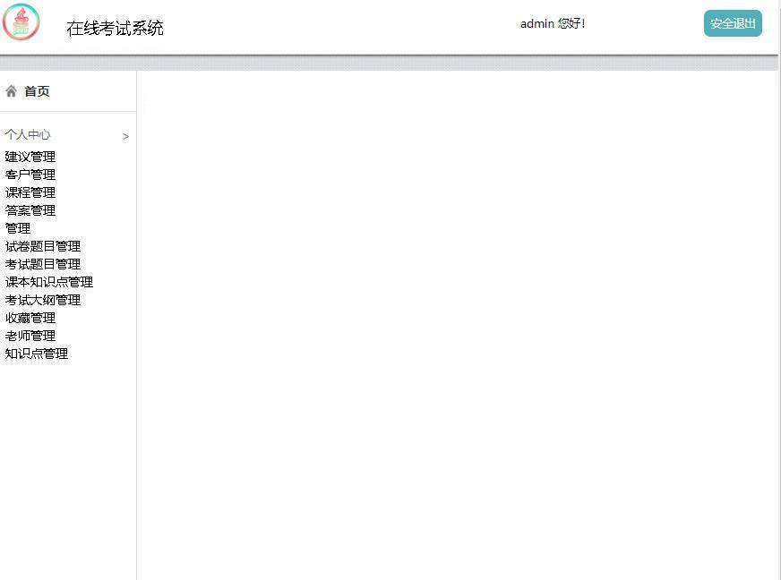 在线考试系统登录后主页