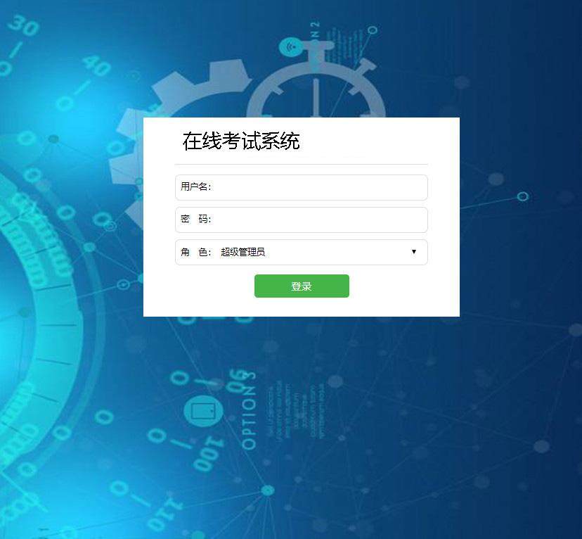在线考试系统登录注册界面