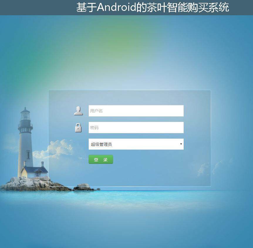 基于Android的茶叶智能购买系统登录注册界面