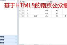 基于HTML5的南京公众服务平台的设计与实现