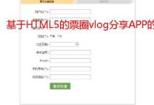 基于HTML5的票圈vlog分享APP的设计与实现