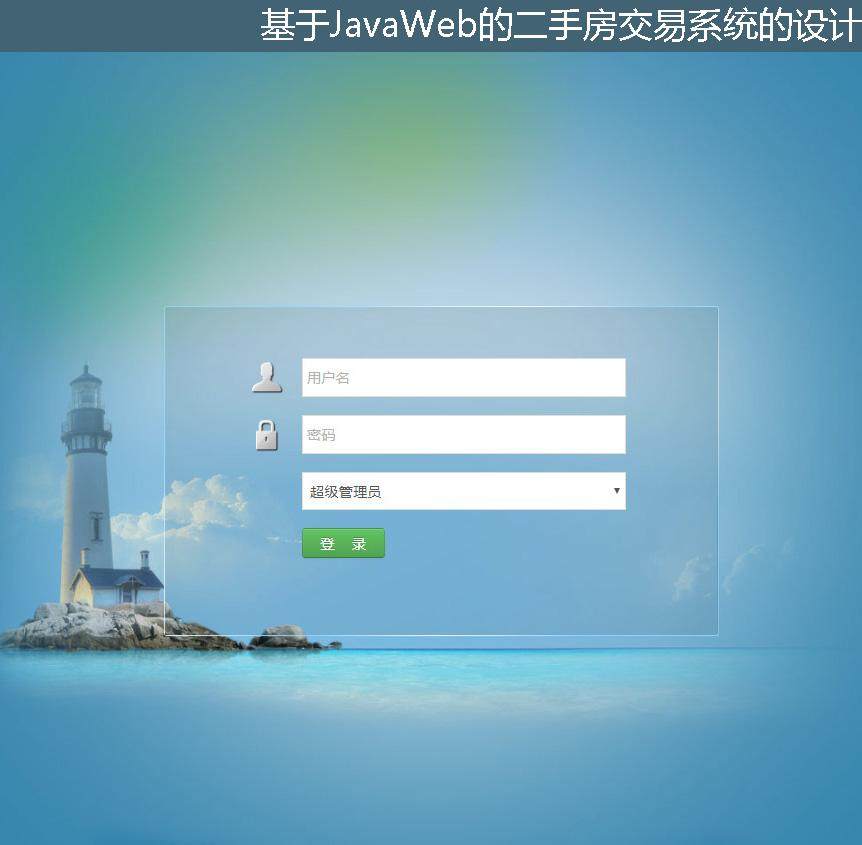 基于JavaWeb的二手房交易系统的设计与实现登录注册界面