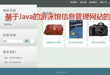 基于Java的游泳馆信息管理网站的设计与实现