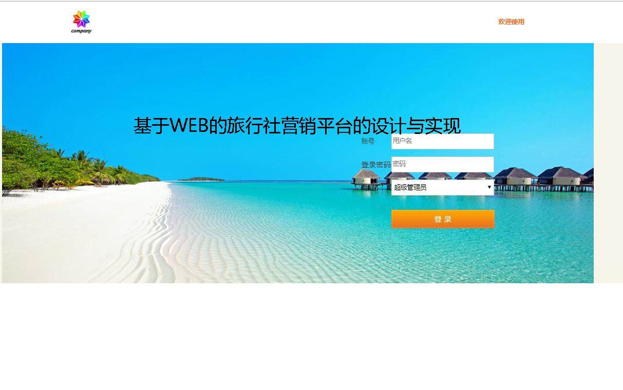 基于WEB的旅行社营销平台的设计与实现登录注册界面