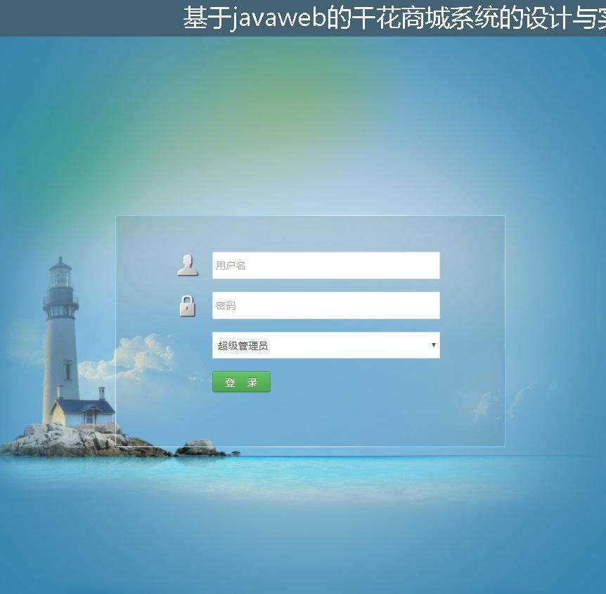 基于javaweb的干花商城系统的设计与实现登录注册界面