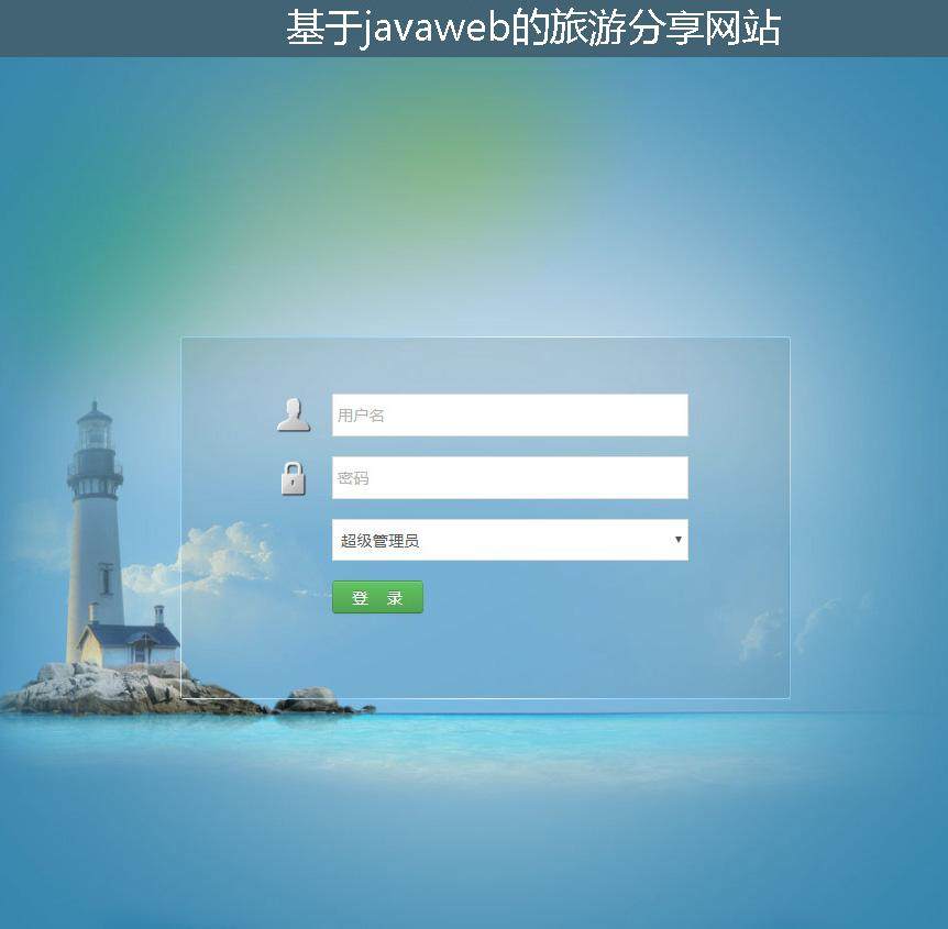 基于javaweb的旅游分享网站登录注册界面