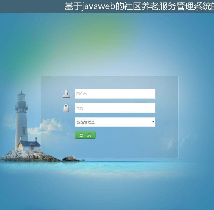 基于javaweb的社区养老服务管理系统的设计与实现登录注册界面