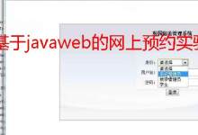 基于javaweb的网上预约实验室管理系统的设计与实现