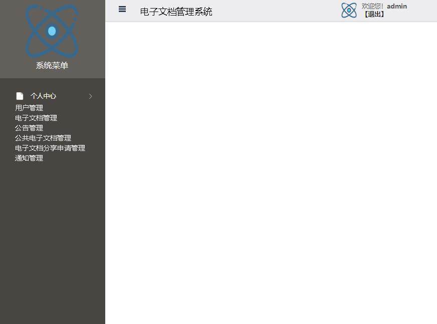 电子文档管理系统登录后主页