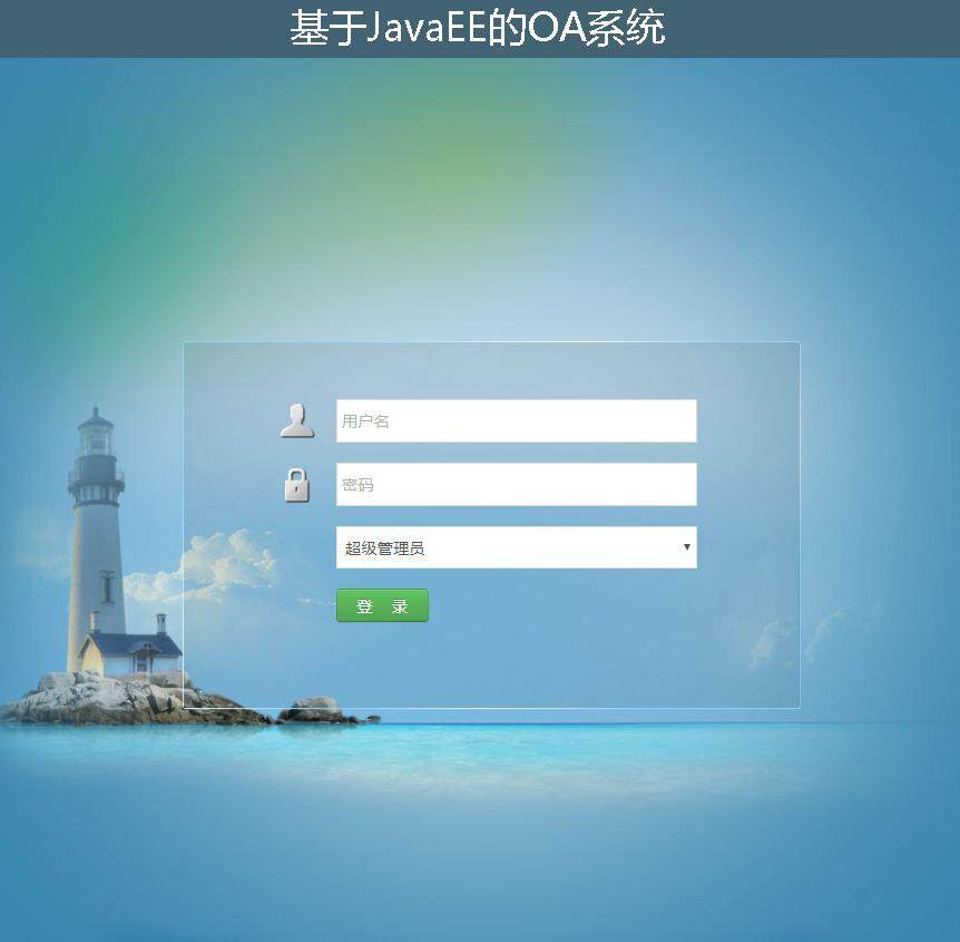 基于JavaEE的OA系统登录注册界面