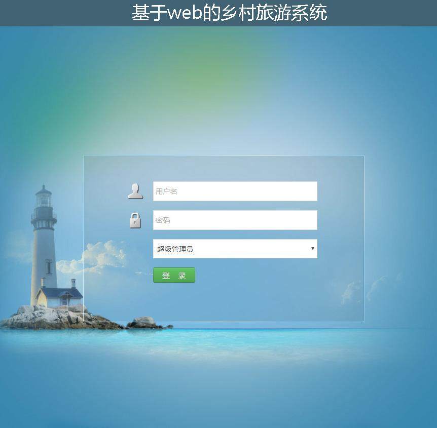 基于web的乡村旅游系统登录注册界面